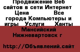 Продвижение Веб-сайтов в сети Интернет › Цена ­ 15 000 - Все города Компьютеры и игры » Услуги   . Ханты-Мансийский,Нижневартовск г.